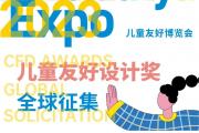 【赛事】儿童友好设计CFD奖全球征集